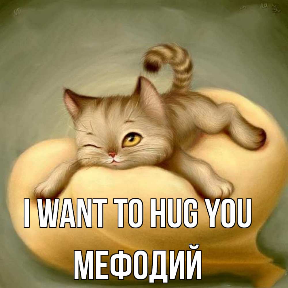 Greetings card с именем, Мефодий I want to hug you кошечка Greetings with text for free download 