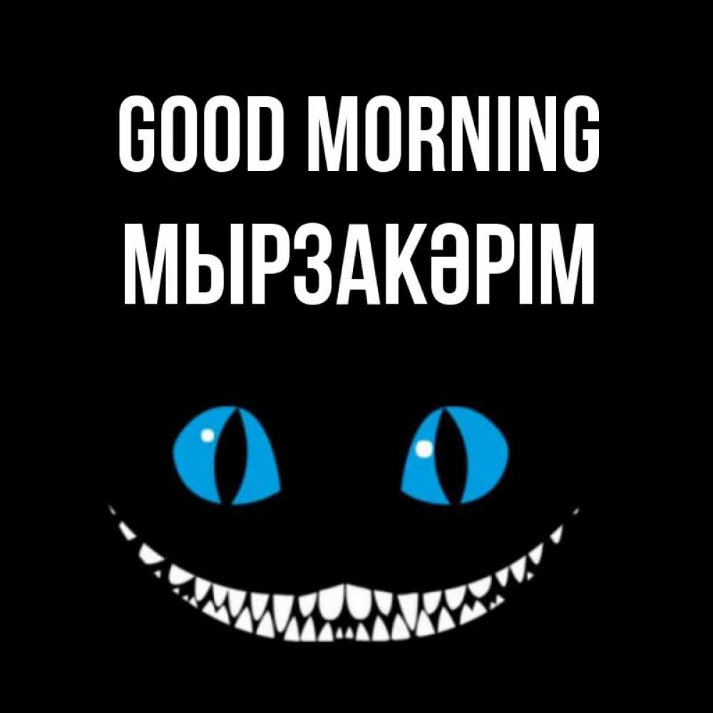 Greetings card с именем, Мырзакәрім Good morning голубые глаза и зубки Greetings with text for free download 