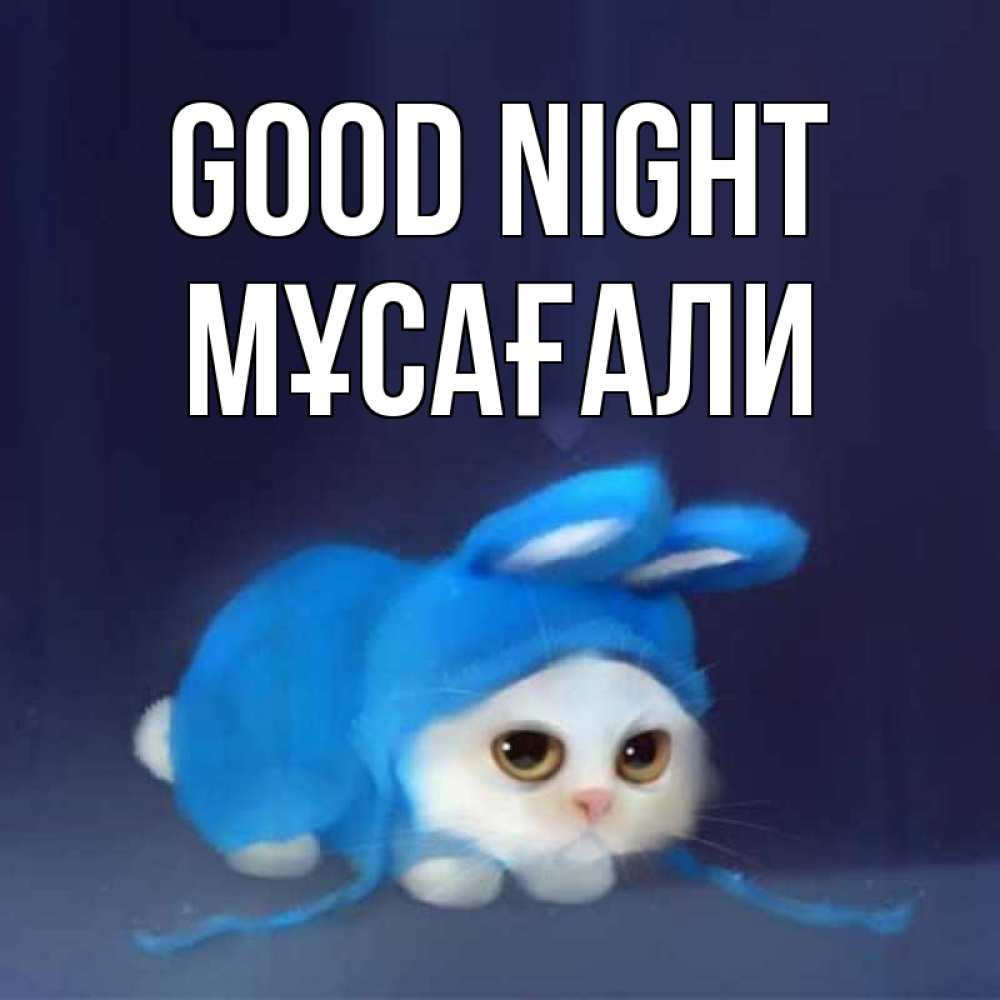 Greetings card с именем, Мұсағали Good night кот в голубом костюме кролика с ушками Greetings with text for free download 