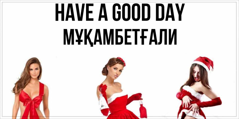 Greetings card с именем, Мұқамбетғали Have a good day пожелай парню отличного дня Greetings with text for free download 