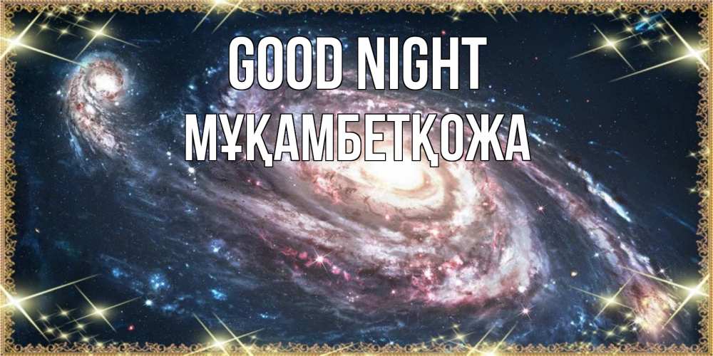 Greetings card с именем, Мұқамбетқожа Good night пожелание сладкой ночи Greetings with text for free download 