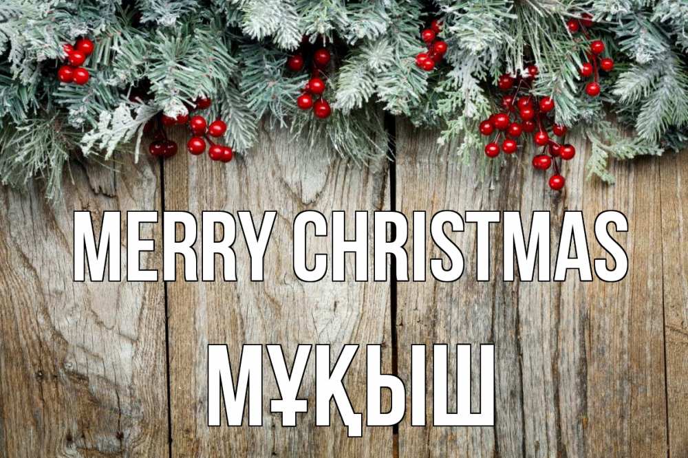 Greetings card с именем, Мұқыш Merry Christmas с рождеством Greetings with text for free download 