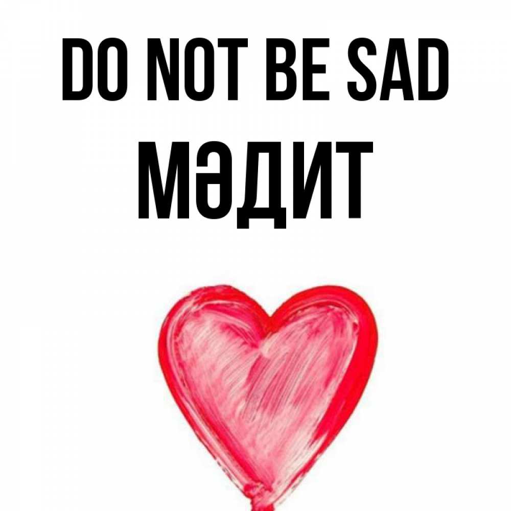 Greetings card с именем, МӘДИТ Do not be sad сердечко Greetings with text for free download 