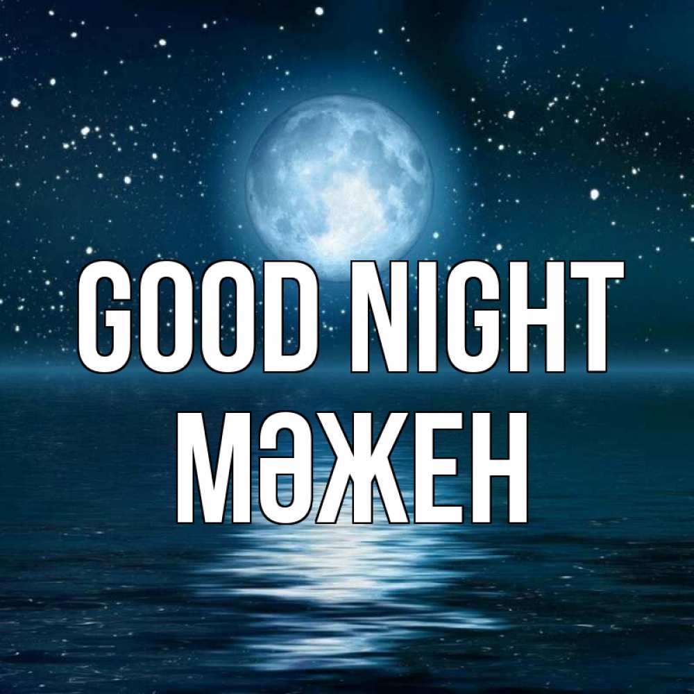 Greetings card с именем, МӘЖЕН Good night звезды Greetings with text for free download 