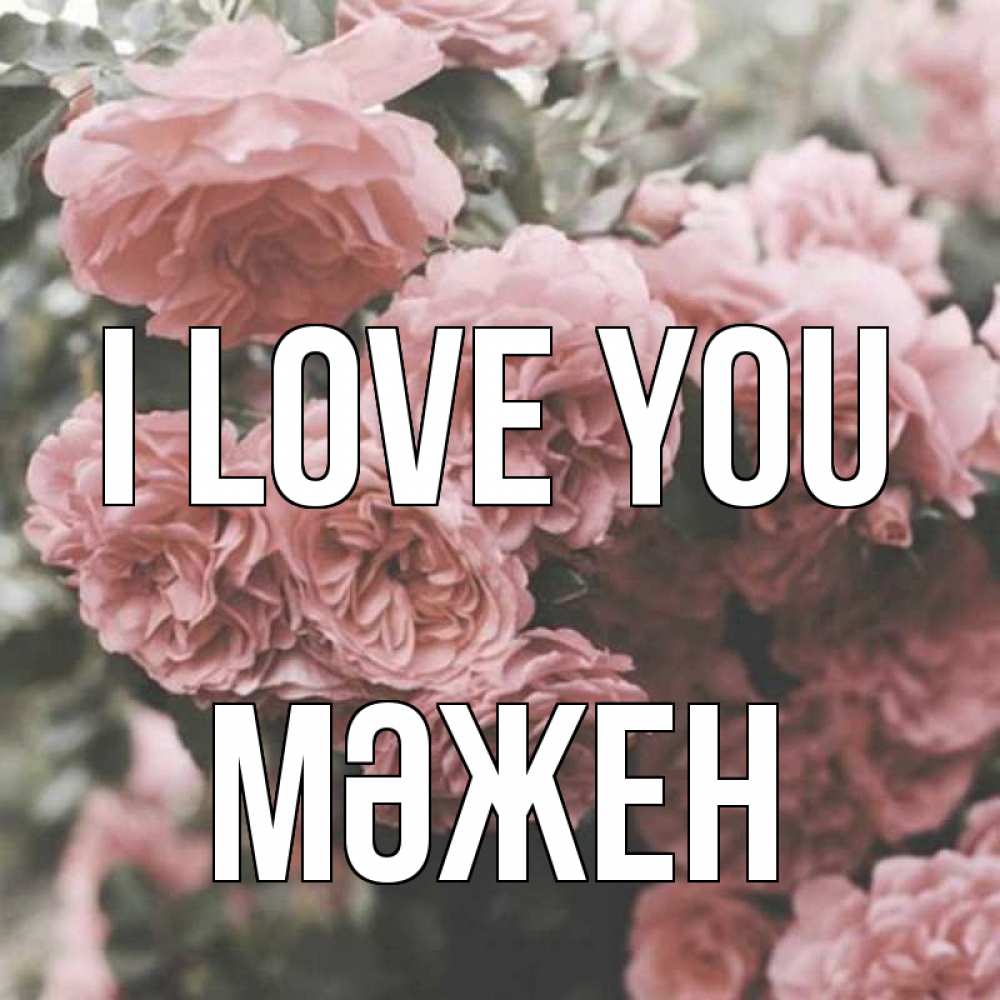 Greetings card с именем, МӘЖЕН I love you розы 3 Greetings with text for free download 