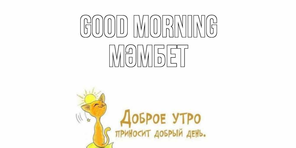 Greetings card с именем, МӘМБЕТ Good morning кот, солнце Greetings with text for free download 