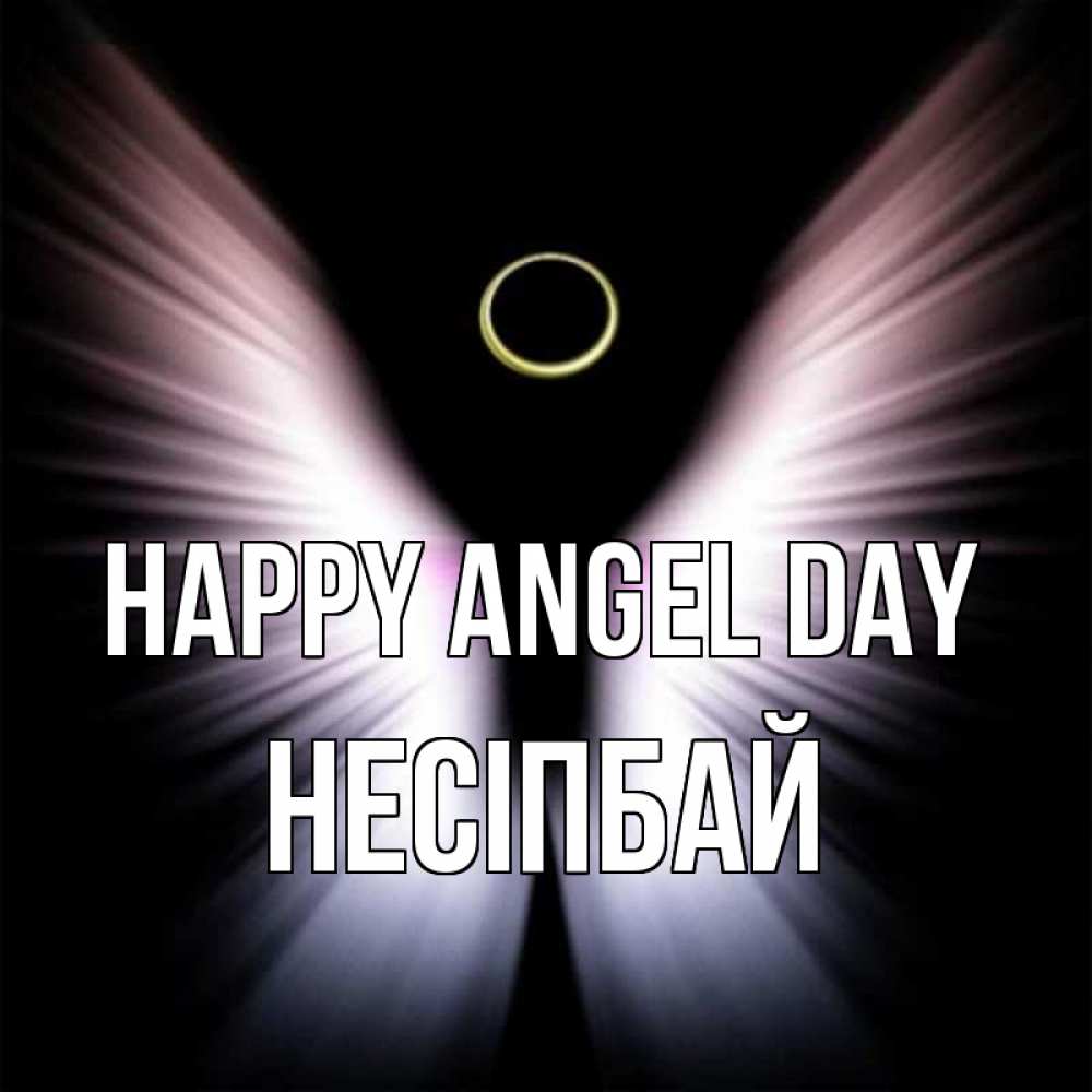 Greetings card с именем, НЕСІПБАЙ happy angel day ангел из света Greetings with text for free download 