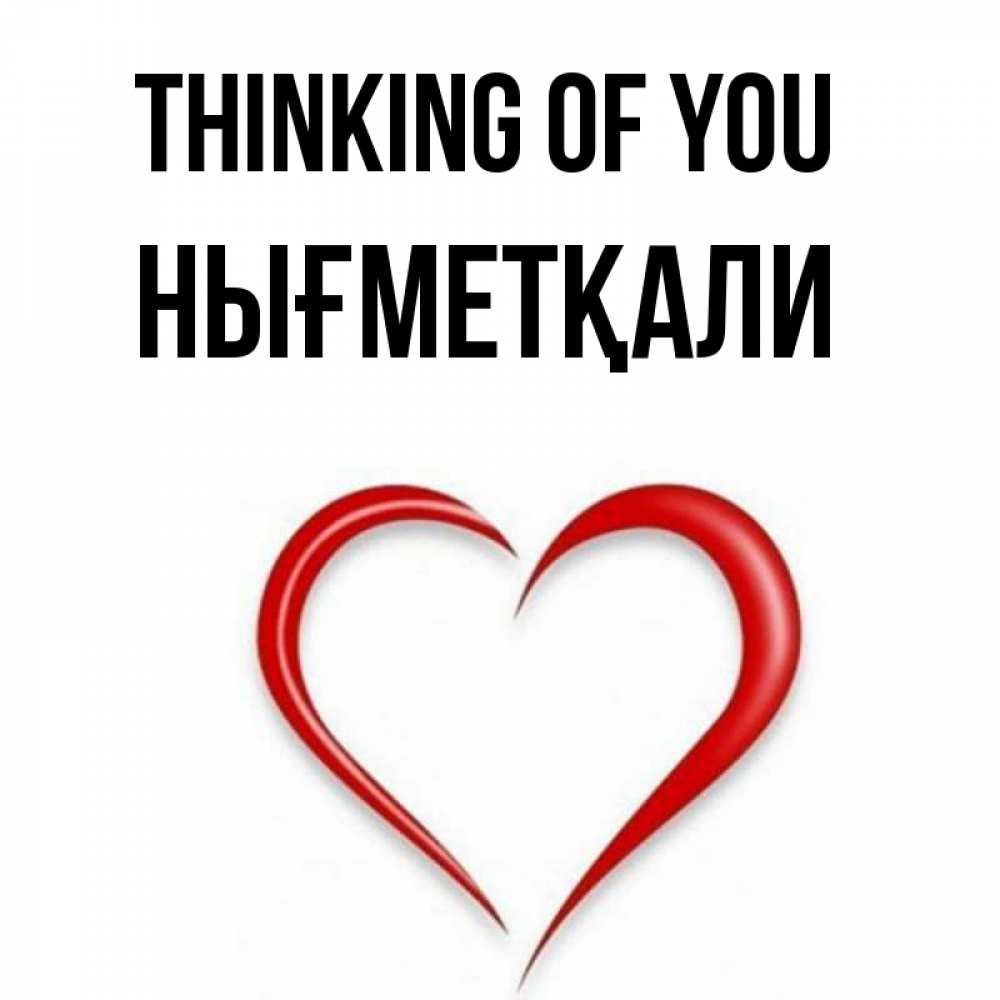 Greetings card с именем, НЫҒМЕТҚАЛИ Thinking of you для возлюбленной Greetings with text for free download 