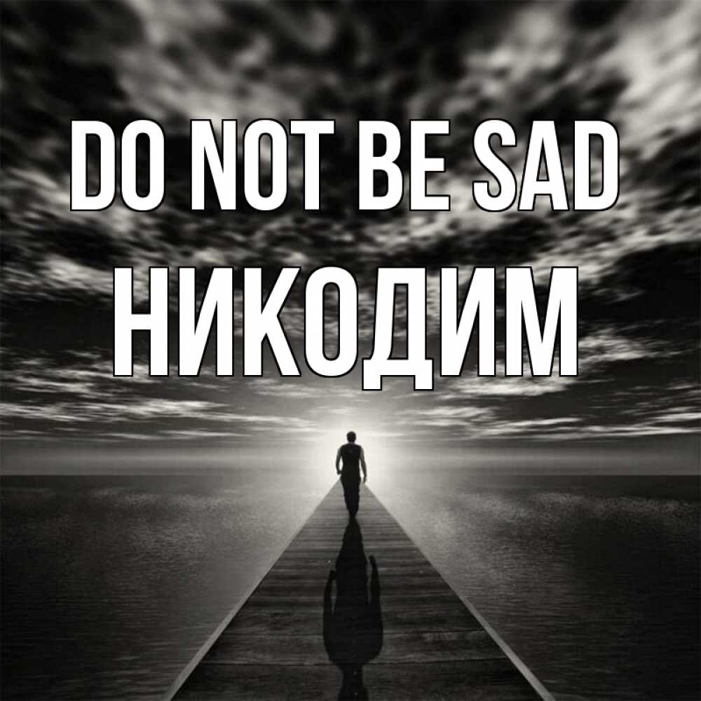 Greetings card с именем, Никодим Do not be sad человек Greetings with text for free download 