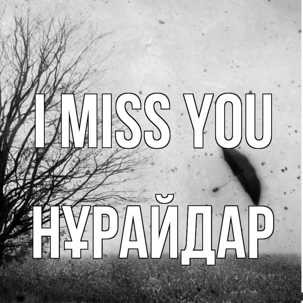 Greetings card с именем, НҰРАЙДАР I miss you зонт летит Greetings with text for free download 