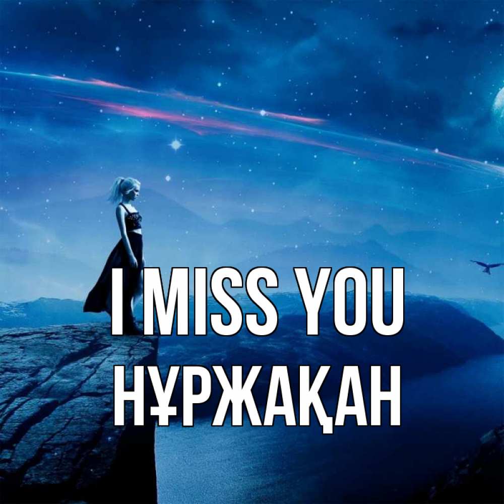 Greetings card с именем, НҰРЖАҚАН I miss you одна Greetings with text for free download 