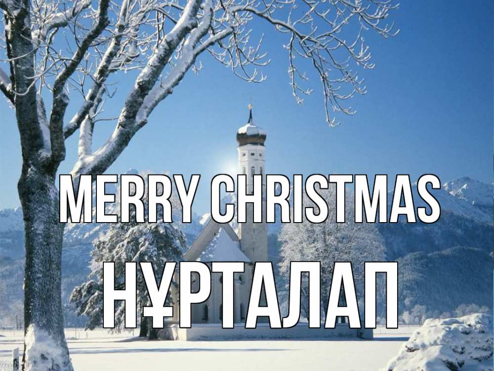 Greetings card с именем, НҰРТАЛАП Merry Christmas зима, храм, костел Greetings with text for free download 