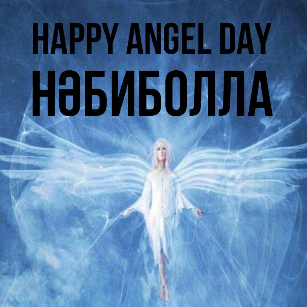 Greetings card с именем, НӘБИБОЛЛА happy angel day голубой фон и крылья как у стрекозы Greetings with text for free download 