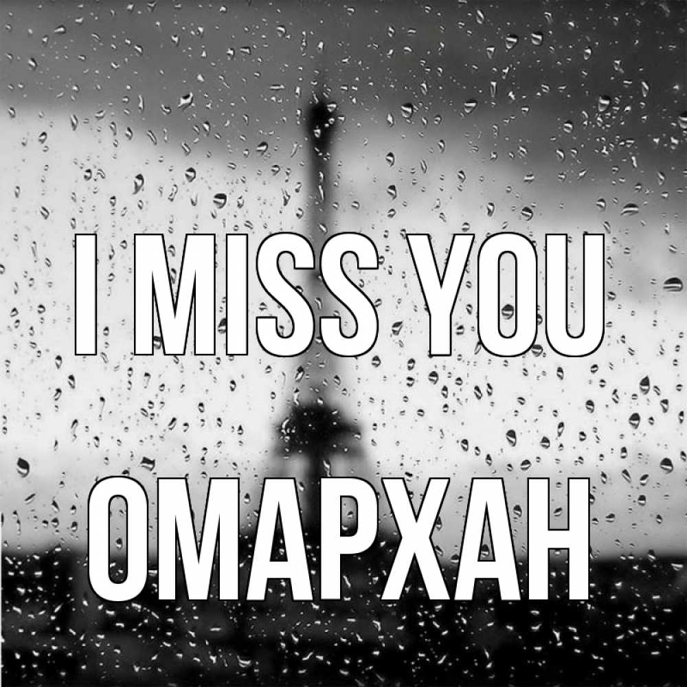 Greetings card с именем, ОМАРХАН I miss you башня Greetings with text for free download 