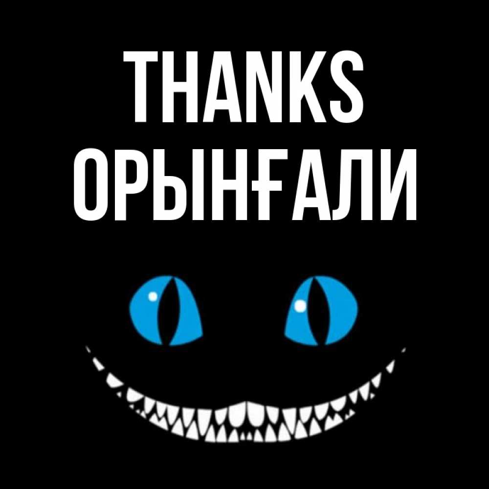 Greetings card с именем, ОРЫНҒАЛИ Thanks благодарю от чеширика Greetings with text for free download 