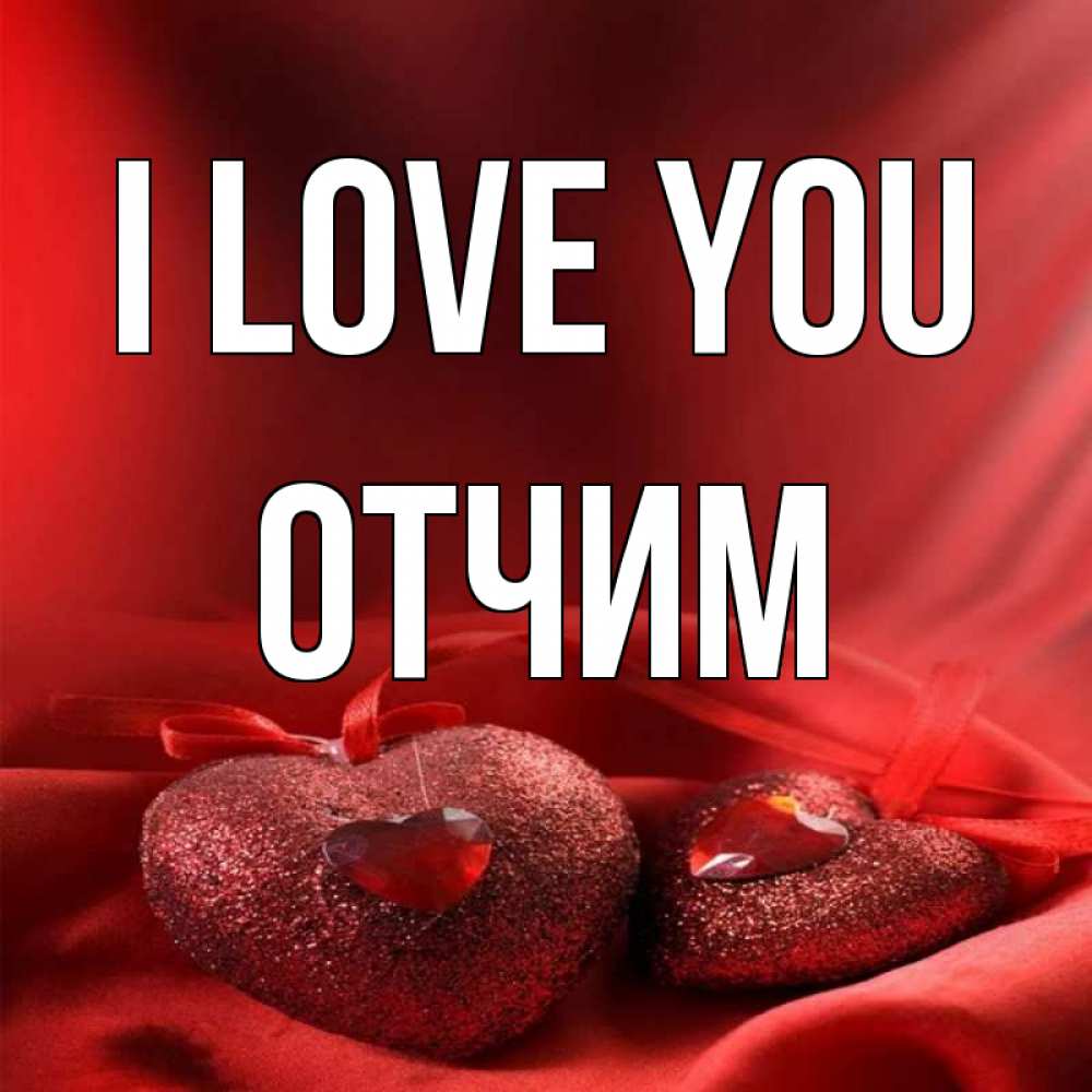 Greetings card с именем, Отчим I love you с лентами Greetings with text for free download 