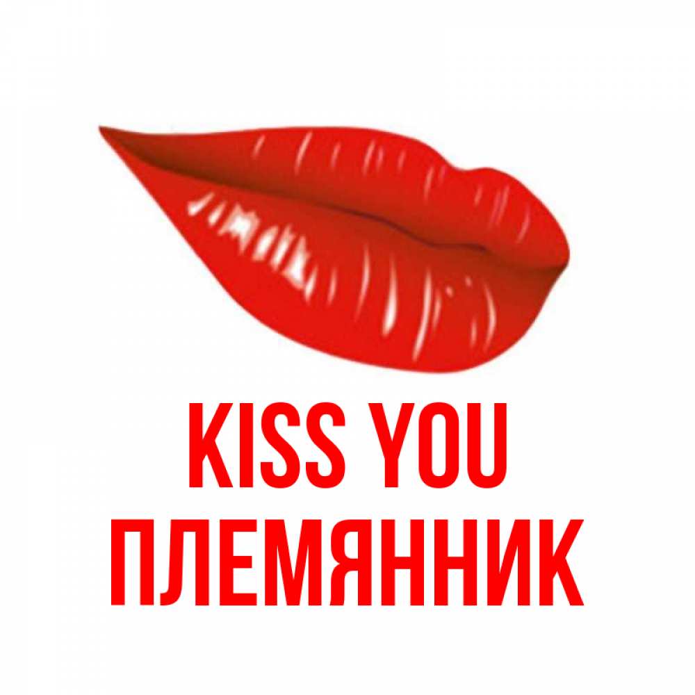 Greetings card с именем, Племянник Kiss you губы на открытке Greetings with text for free download 