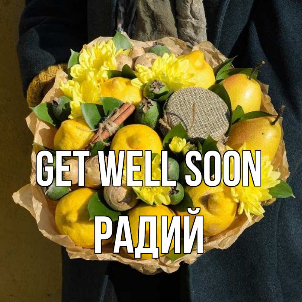 Greetings card с именем, Радий Get well soon букет витаминов Greetings with text for free download 