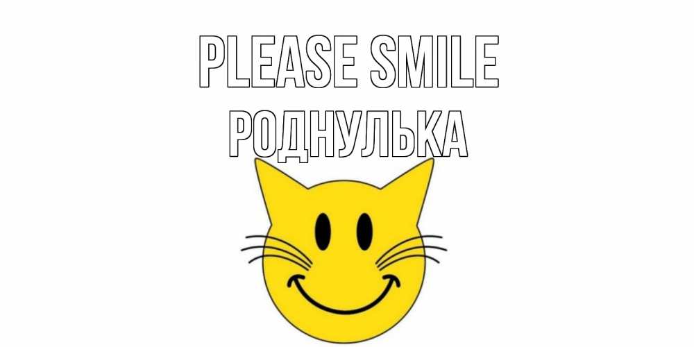 Greetings card с именем, Роднулька Please smile кот, улыбка Greetings with text for free download 