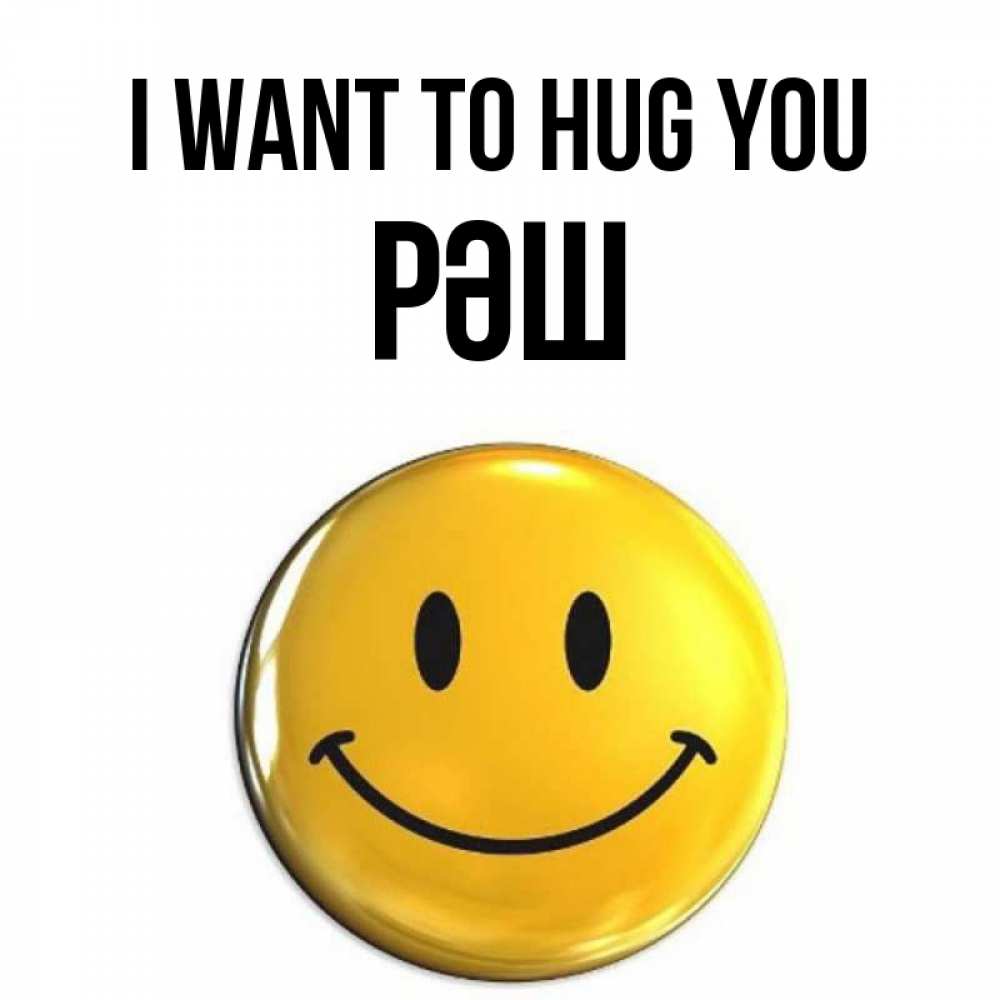 Greetings card с именем, РӘШ I want to hug you открытки которые можно подписывать онлайн по своему усмотрению бесплатно Greetings with text for free download 