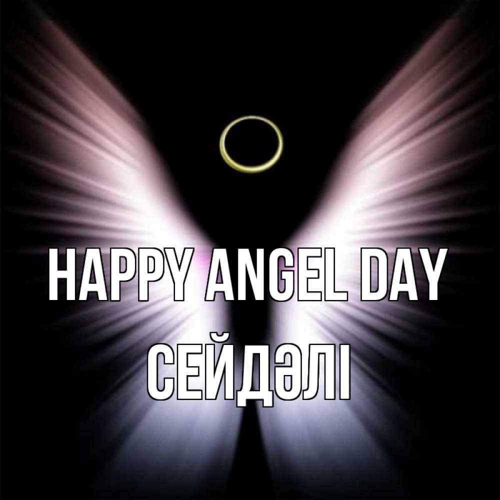 Greetings card с именем, СЕЙДӘЛІ happy angel day ангел из света Greetings with text for free download 