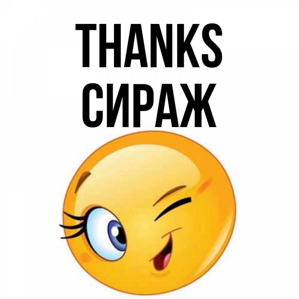 Greetings card с именем, СИРАЖ Thanks открытка с подмигивающим смайлом Greetings with text for free download 
