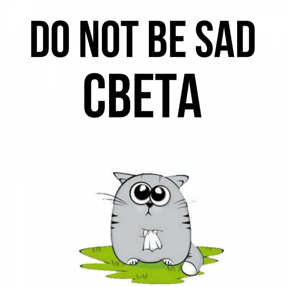 Greetings card с именем, Света Do not be sad грустный котяра Greetings with text for free download 