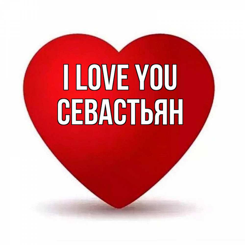Greetings card с именем, Севастьян I love you надпись Greetings with text for free download 