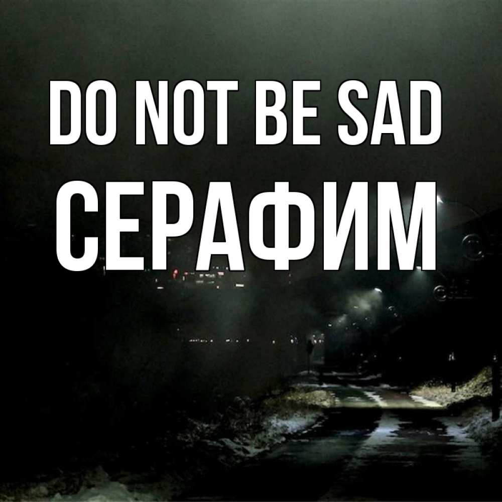 Greetings card с именем, Серафим Do not be sad фонари Greetings with text for free download 
