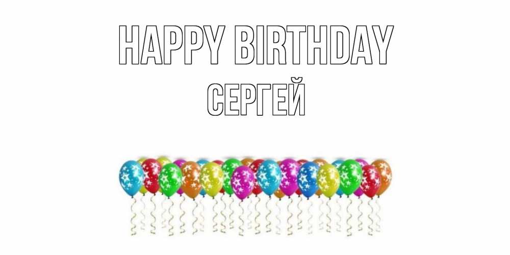 Greetings card с именем, Сергей Happy Birthday Воздушные шары, звезды Greetings with text for free download 