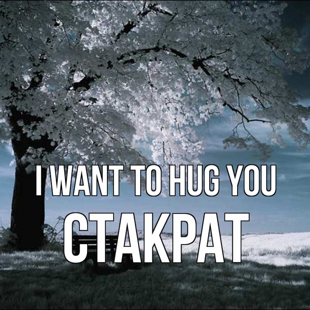 Greetings card с именем, Стакрат I want to hug you дерево Greetings with text for free download 