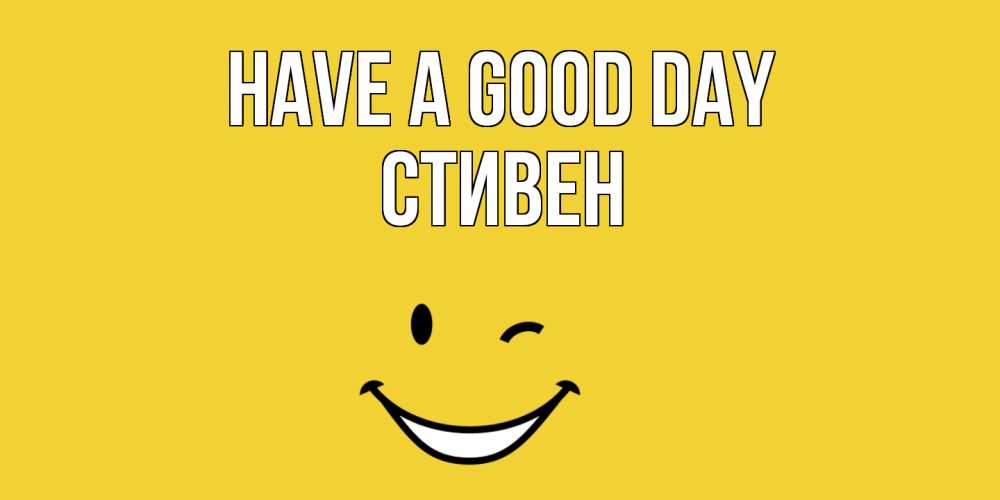 Greetings card с именем, Стивен Have a good day позитивного дня Greetings with text for free download 