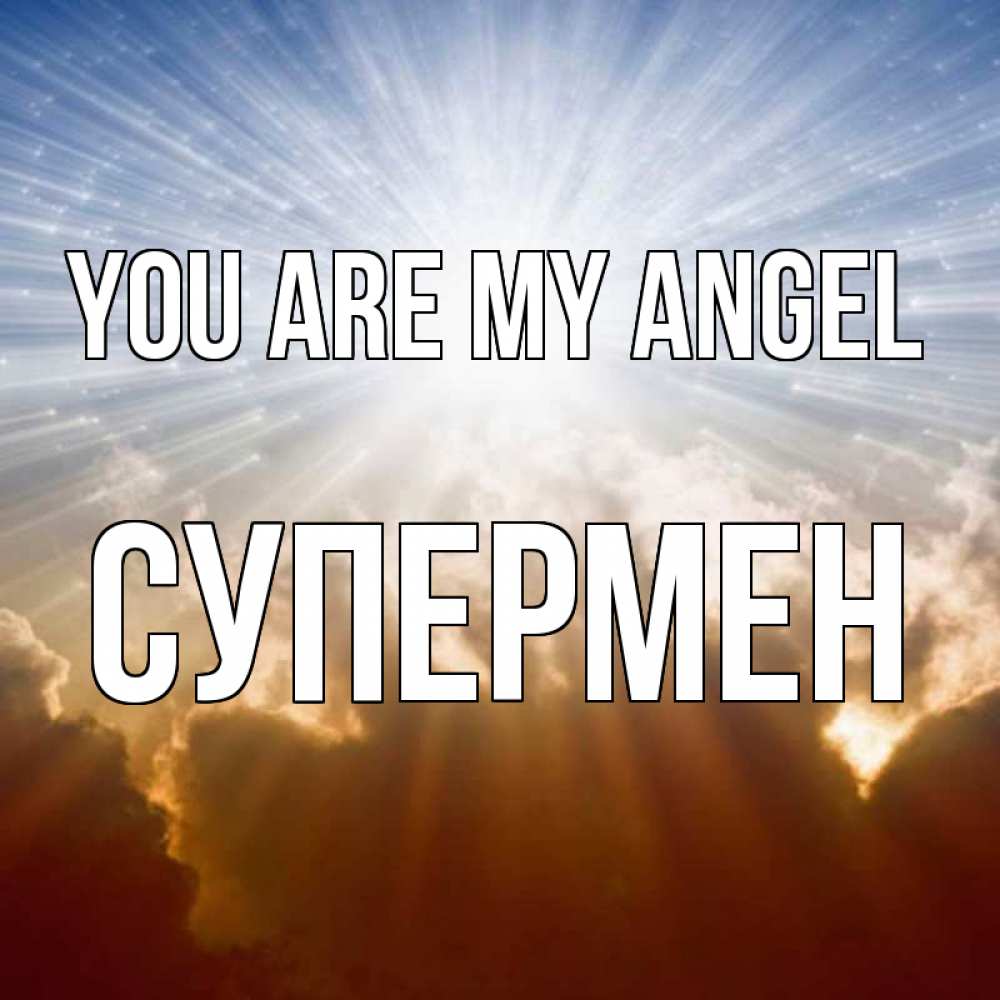Greetings card с именем, Супермен You are my angel ангельский свет на небе Greetings with text for free download 