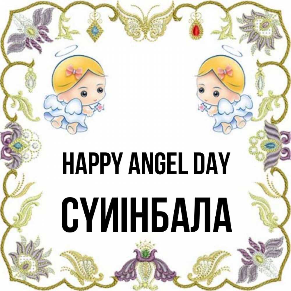 Greetings card с именем, СҮИІНБАЛА happy angel day маленькие ангелы с крылышками Greetings with text for free download 