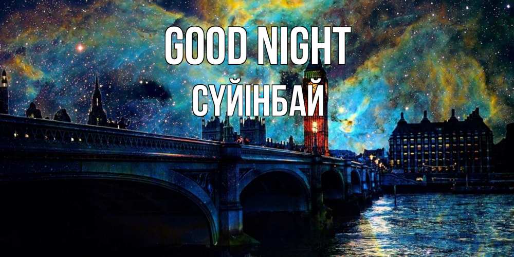 Greetings card с именем, СҮЙІНБАЙ Good night биг бен Greetings with text for free download 