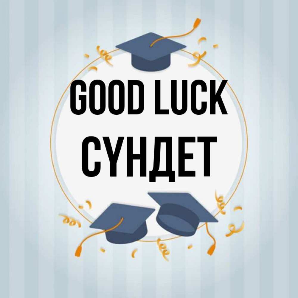 Greetings card с именем, СҮНДЕТ Good luck для студентов Greetings with text for free download 