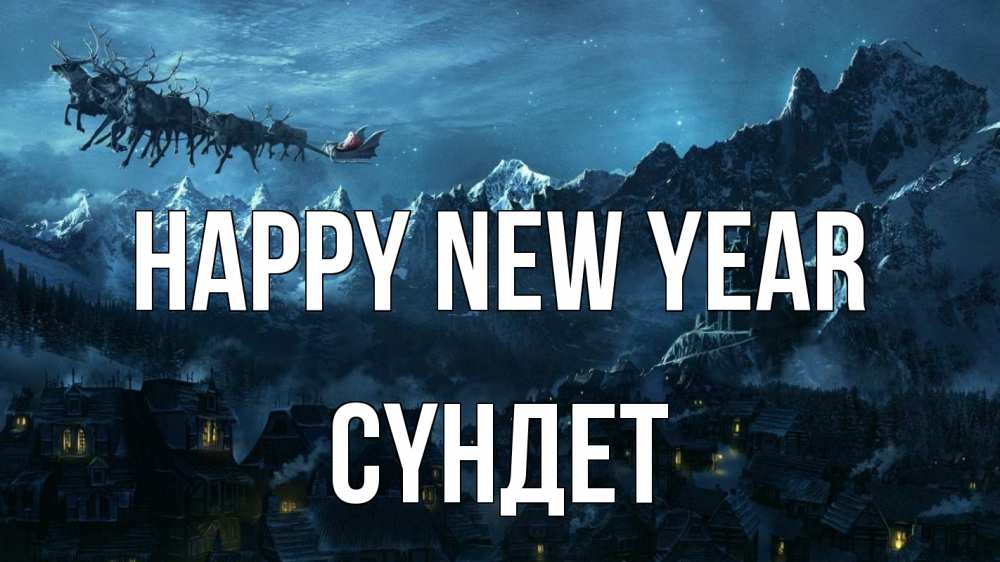 Greetings card с именем, СҮНДЕТ Happy New Year дед мороз олени Greetings with text for free download 