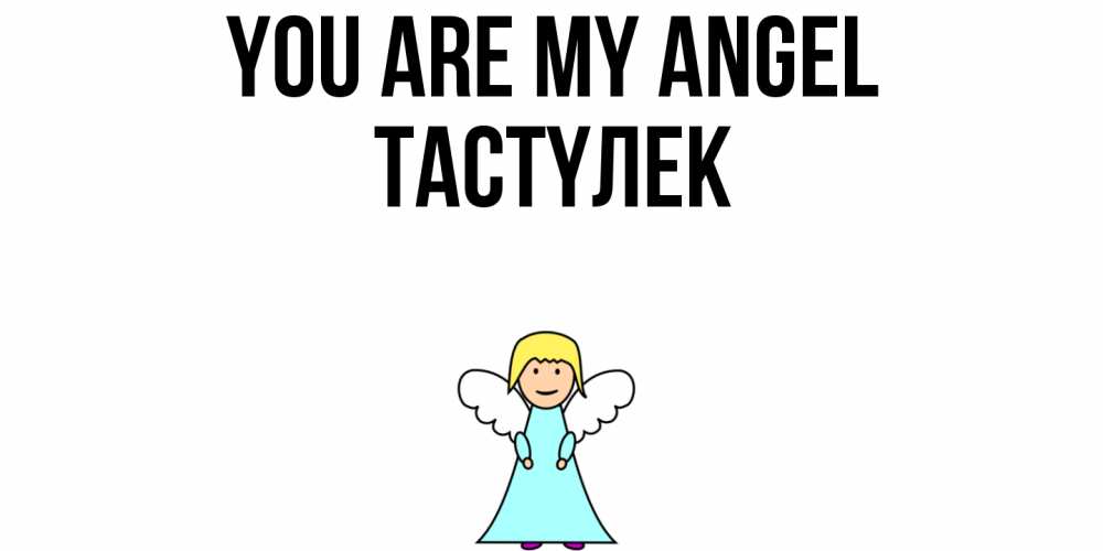 Greetings card с именем, ТАСТҮЛЕК You are my angel ангел Greetings with text for free download 