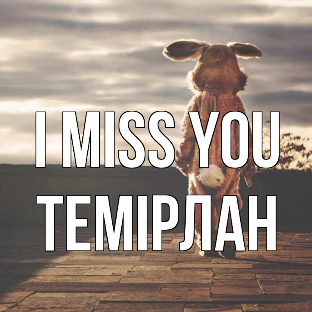 Greetings card с именем, ТЕМІРЛАН I miss you даже в костюме зайца Greetings with text for free download 
