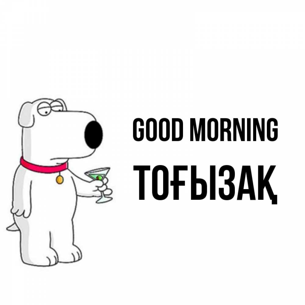 Greetings card с именем, ТОҒЫЗАҚ Good morning герои мультфильмов белый пес Greetings with text for free download 