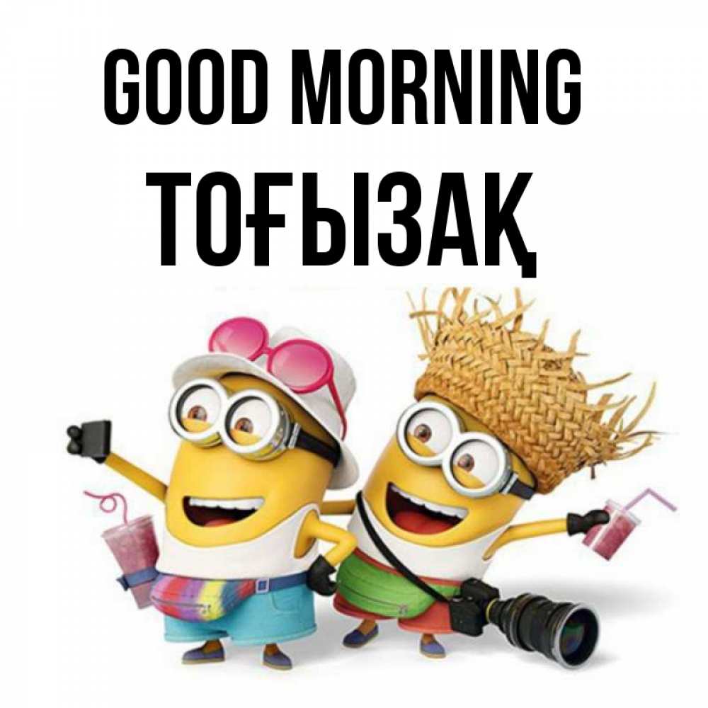 Greetings card с именем, ТОҒЫЗАҚ Good morning карнавал Greetings with text for free download 