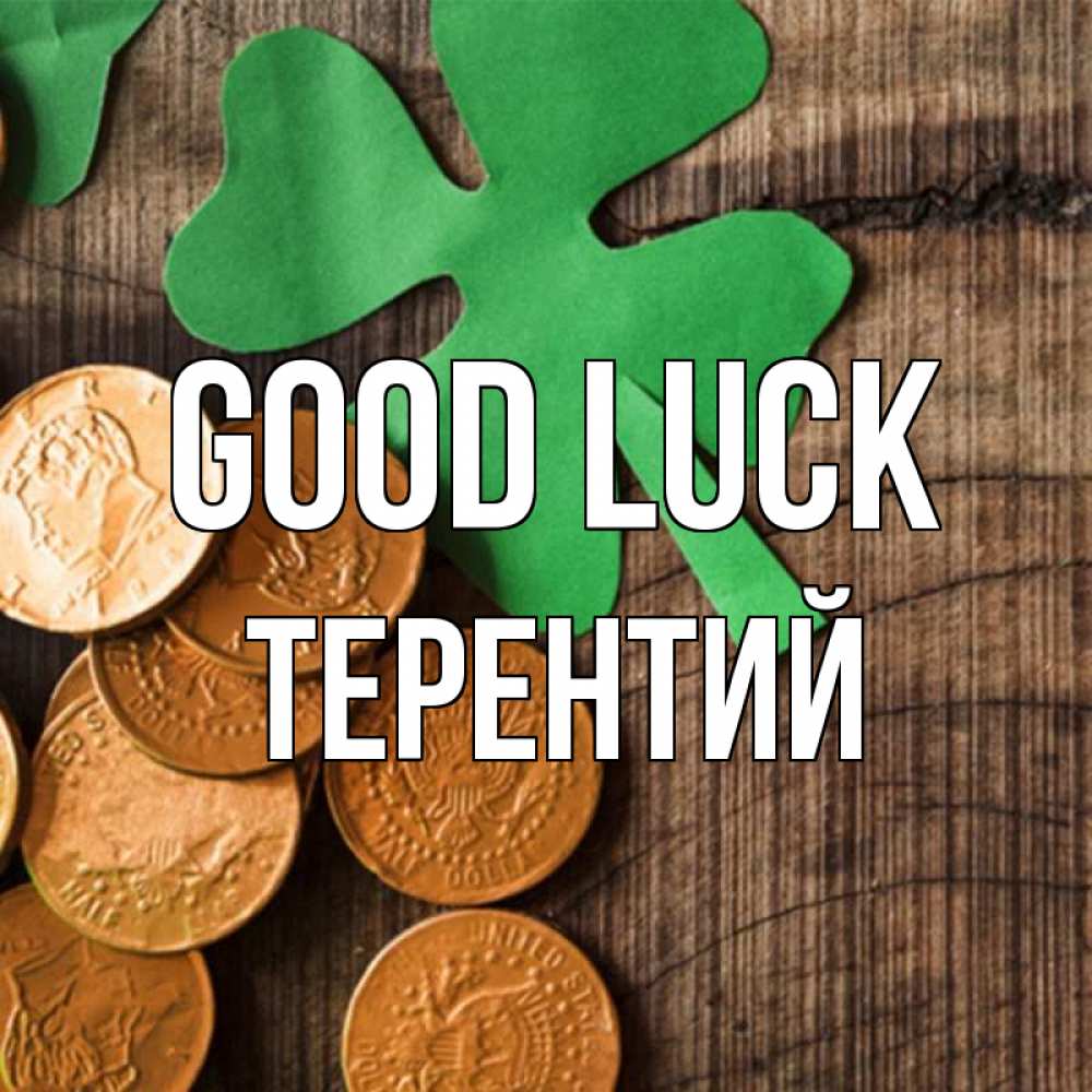 Greetings card с именем, Терентий Good luck деревянный фон Greetings with text for free download 
