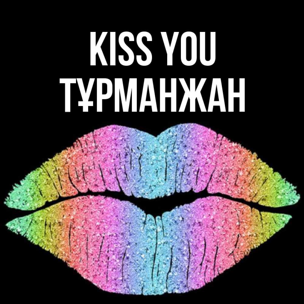 Greetings card с именем, ТҰРМАНЖАН Kiss you след от губ на черном фоне Greetings with text for free download 