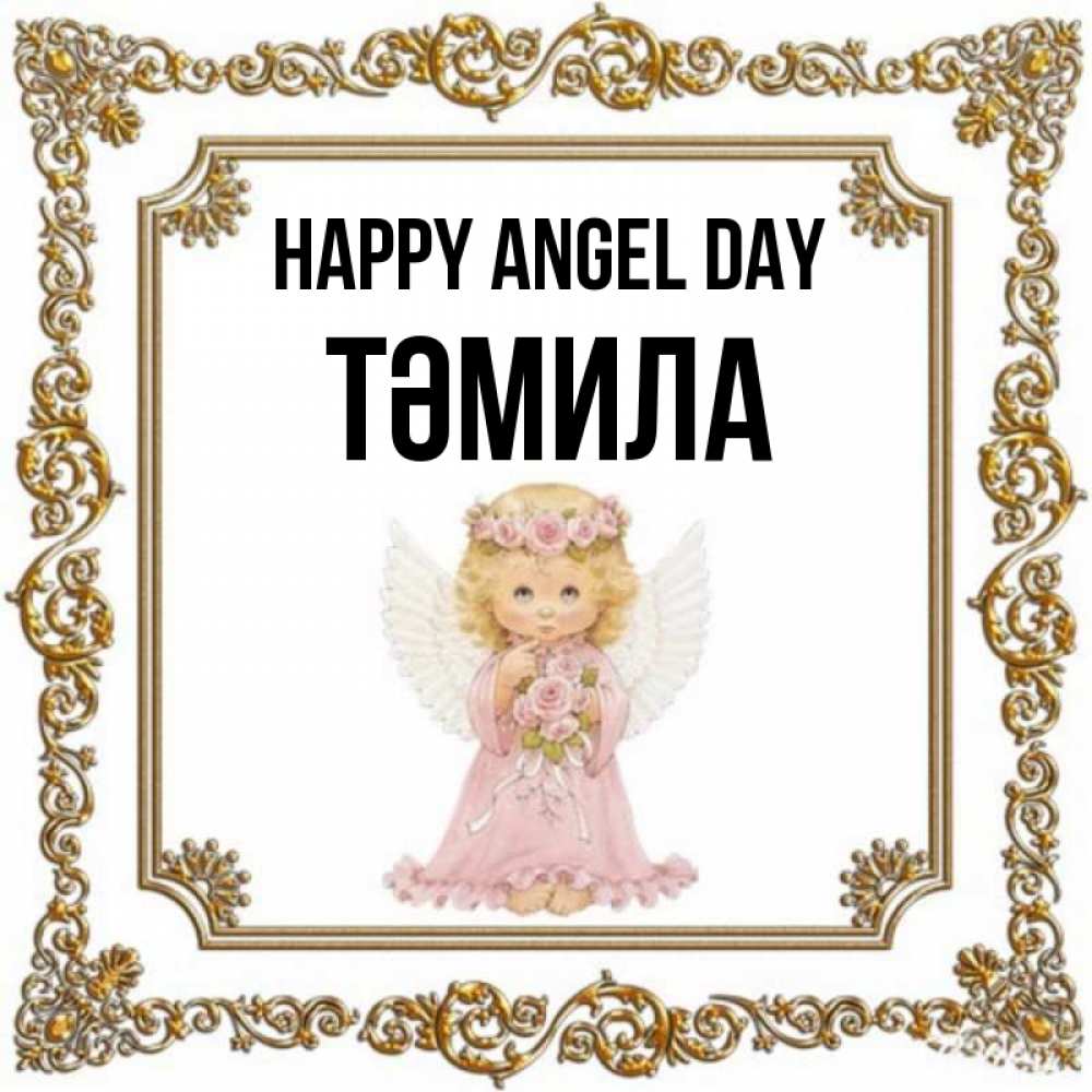 Greetings card с именем, ТӘМИЛА happy angel day девочка ангел с крыльями и цветами в розовом платье Greetings with text for free download 
