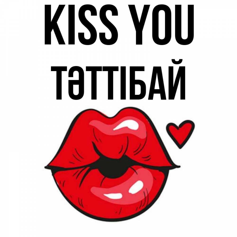 Greetings card с именем, ТӘТТІБАЙ Kiss you открытка с поцелуем любви для парня Greetings with text for free download 