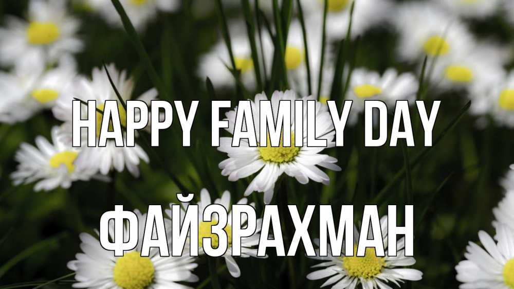 Greetings card с именем, ФАЙЗРАХМАН happy family day с днем семьи  2 Greetings with text for free download 