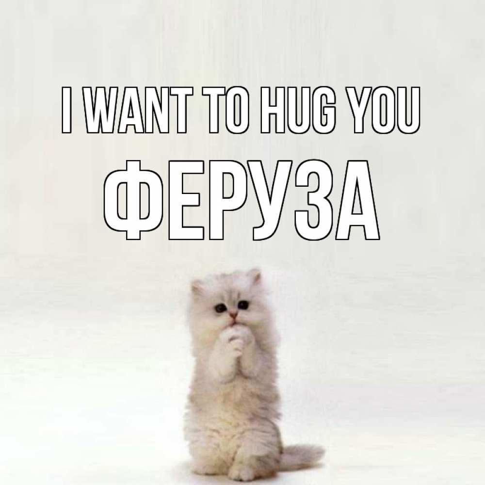 Greetings card с именем, Феруза I want to hug you открытки с креативными подписями Greetings with text for free download 