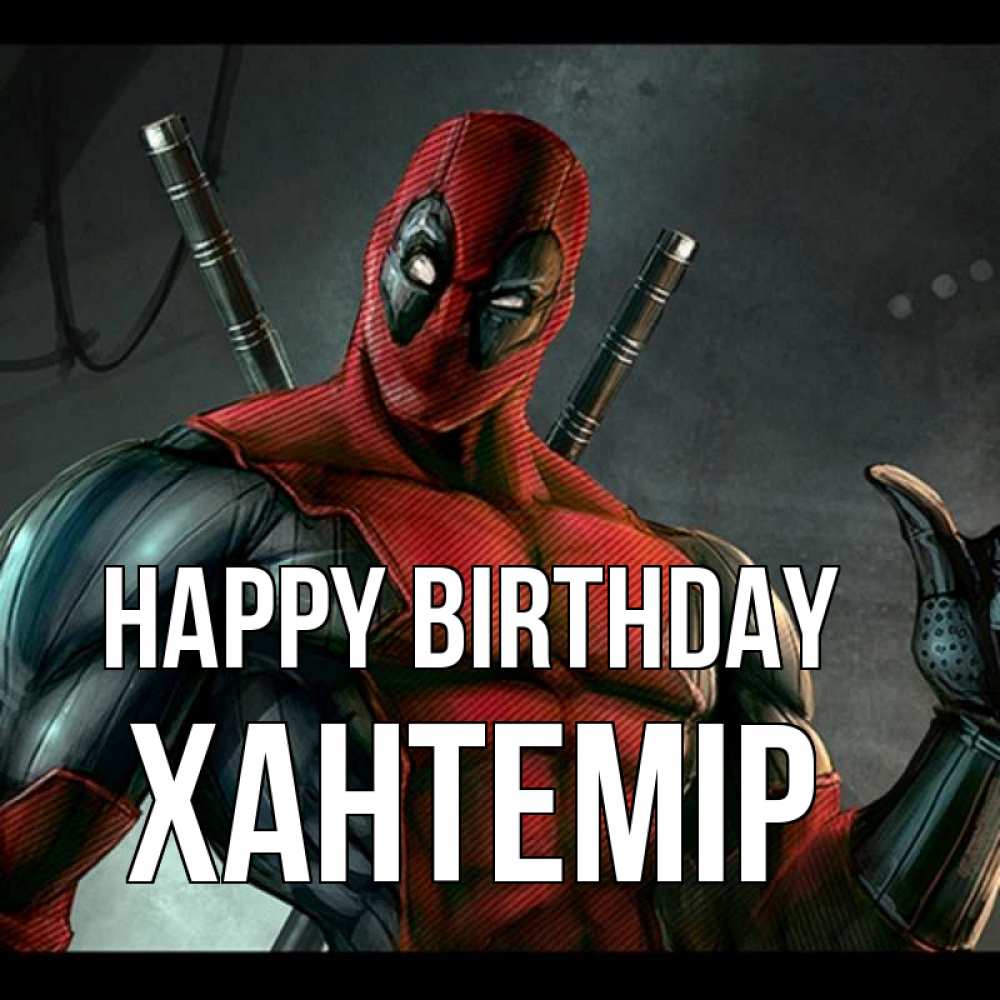 Greetings card с именем, ХАНТЕМІР Happy Birthday марвел супергерои Greetings with text for free download 