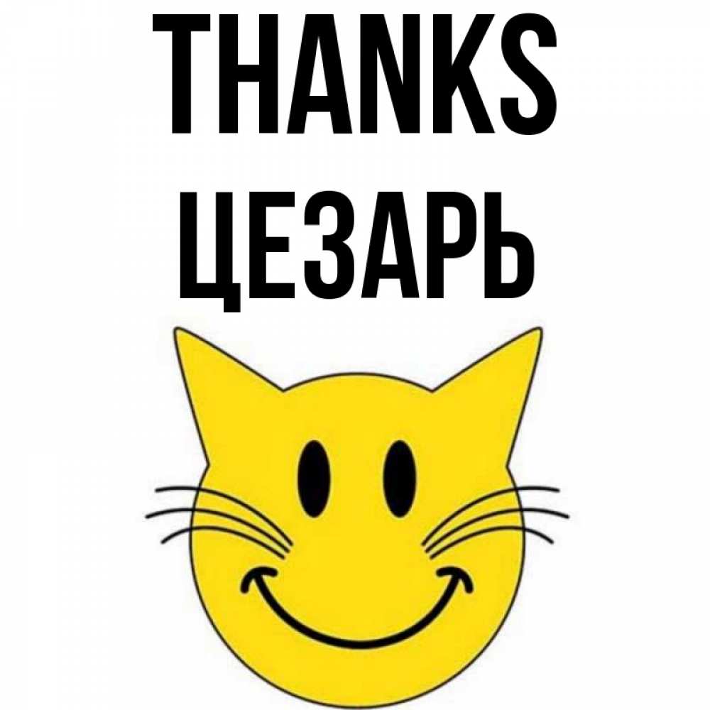 Greetings card с именем, Цезарь Thanks улыбающийся смайл кот Greetings with text for free download 