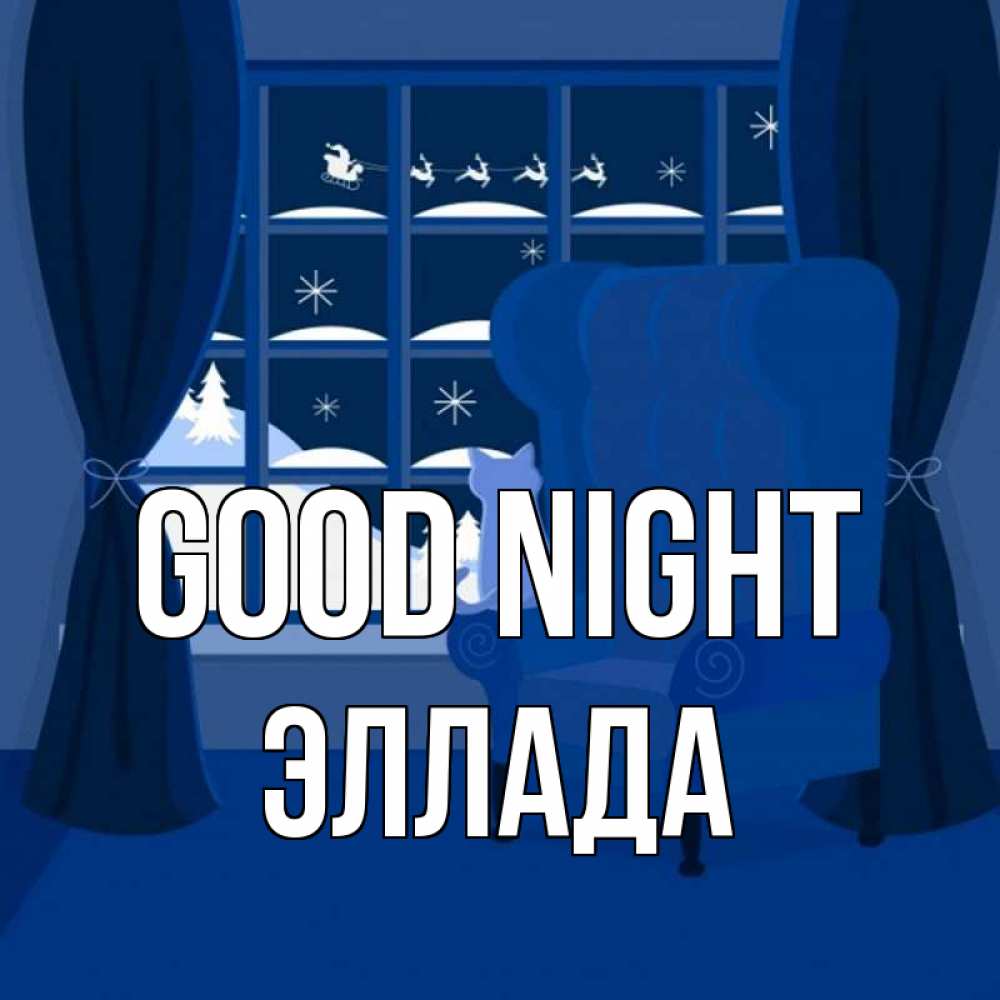 Greetings card с именем, Эллада Good night зимняя тема Greetings with text for free download 